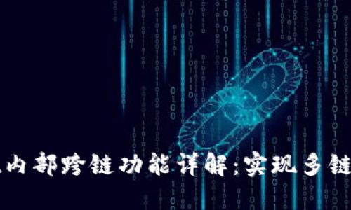 TPWallet内部跨链功能详解：实现多链资产管理