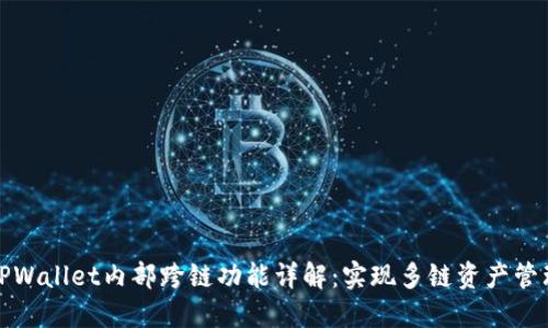 TPWallet内部跨链功能详解：实现多链资产管理