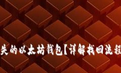 如何找回丢失的以太坊钱包？详解找回流程与注