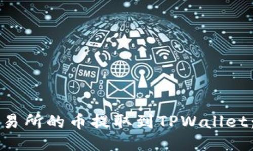 如何将抹茶交易所的币提取到TPWallet：详细步骤指南