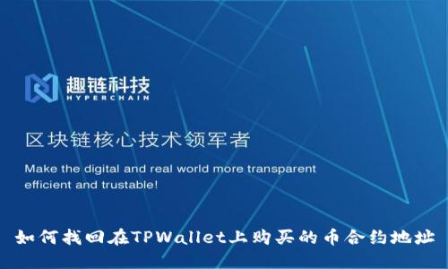 如何找回在TPWallet上购买的币合约地址
