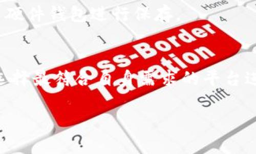 如何添加USDT提币钱包：新手指南/

USDT, 提币钱包, 加密货币, 钱包添加/guanjianci

对USDT提币钱包的基本了解
USDT，或称为Tether，是一种与美元挂钩的稳定币，广泛应用于数字货币交易中。在加密货币市场中，USDT的稳定性使其成为投资者转换资产和管理风险的工具。提币钱包则是用户存储和转移USDT等加密货币的安全解决方案。了解如何添加USDT提币钱包是每位加密货币新手的基本技能。

第一步：选择适合的钱包类型
在添加USDT提币钱包之前，用户需要了解市场上不同类型的钱包。钱包主要分为三大类：热钱包、冷钱包和纸钱包。

热钱包通常指在线存储，方便用户随时提币和交易，但其安全性相对较低。适合频繁交易的用户使用。常见的热钱包包括交易所钱包和移动端钱包。

冷钱包则是离线存储，提供了更高的安全性。用户可以将私钥保存在USB硬盘或专用的硬件钱包中，但不适合频繁交易。适合大额资产或长线投资者使用。

纸钱包是将私钥和公钥打印在纸上。这种方式不易被黑客攻击，但用户必须妥善保存，避免遗失或损坏。

第二步：选择一个信誉良好的钱包提供商
选择一个信誉良好的钱包提供商是非常重要的，尤其是在安全性和客户支持方面。用户可以通过阅读相关评论和用户反馈来评估钱包的可信度。

一些受欢迎的钱包插件和平台包括MetaMask、Trust Wallet、Ledger和Trezor等。这些提供商不仅支持USDT，还提供多种数字资产的管理功能。

第三步：注册并设置钱包
一旦选择了钱包，用户需要按照提供商的指引进行注册和设置。热钱包通常需要用户提供电子邮件地址并设置密码，而冷钱包则会提供一个助记符，用户需要妥善保存这个助记符以备将来使用。

在设置过程中，用户应启用双重身份验证（2FA），以增强钱包的安全性。这项安全功能将要求用户在每次登录时输入一个额外的验证码。

第四步：添加USDT至钱包
设置完成后，用户可以通过“添加资产”或“接收资产”等选项来添加USDT。在输入USDT数量和接收地址后，用户可以完成相关操作。

接收地址是每个用户特有的钱包地址，类似于银行账户，用户需要将此地址提供给其他用户以接收USDT。在输入和复制地址时，务必要仔细核对，以防转账错误。

第五步：提币安全注意事项
提币过程中，用户需要时刻保持警惕，确保资金安全。在进行任何交易前，确保对方是可信赖的，并核实对方提供的地址和信息。

此外，用户可以考虑将一部分资金存储在冷钱包中，以降低被黑客攻击或丢失的风险。对于频繁交易的用户，可以在热钱包中存储少量USDT，以方便快速交易。

FAQ：常见问题解答
问题一：提币钱包与交易所钱包的区别？
提币钱包是用户控制的个人钱包，用户拥有其私钥，而交易所钱包则由交易所管理，用户需要信任交易所的安全性。交易所钱包操作简便，但因其集中存储，风险较大。相比之下，提币钱包提供了用户更高的资金安全性。

问题二：如何确保我的USDT钱包安全？
确保USDT钱包安全的最佳方式包括使用强密码，启用双重身份验证，定期备份钱包，并保持设备自身的安全。用户还应避免在公共网络上进行交易，以防信息被窃取。

问题三：USDT提币费用都有哪些？
USDT提币费用通常包括网络交易费和钱包服务费。网络交易费用是根据区块链网络的拥堵程度而变化的，而钱包服务费则根据不同的钱包提供商而定。用户需要在进行交易前查看相关费用。

问题四：USDT提币后如何确认到账？
用户在提币时，可以通过区块链浏览器来查看交易状态。每笔交易都会被记录在区块链上，用户只需输入其钱包地址或交易ID，便可查询到该交易的确认状态。一般情况下，确认数量越多，到账时间越快。

问题五：如果丢失了USDT钱包的私钥该怎么办？
如果丢失了私钥，用户可能会面临无法恢复钱包的风险。因此，在创建钱包时，务必妥善保存助记符和私钥。对于重要信息，建议使用硬件钱包进行保存。

问题六：如何选择合适的USDT提币平台？
选择合适的USDT提币平台需要考虑多个因素，如平台的安全性、手续费、用户评价、客户支持等。用户应综合比较多个平台的信息，选择最符合自身需求的平台进行交易。

以上是对USDT提币钱包的详细介绍，包括添加过程、常见问题以及相关的注意事项，帮助用户更好地管理和安全地转移USDT资产。