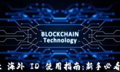   TPWallet 海外 ID 使用指南：新手必看全方位解读