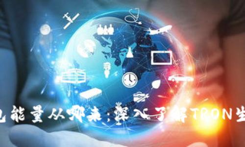 TRX钱包能量从哪来：深入了解TRON生态系统