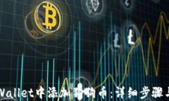 如何在TPWallet中添加狗狗币：详细步骤与实用指南