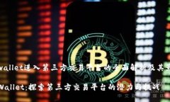 tpwallet进入第三方交易平台的全面解析及其影响