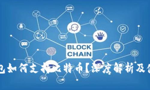 苹果钱包如何支持比特币？深度解析及使用指南