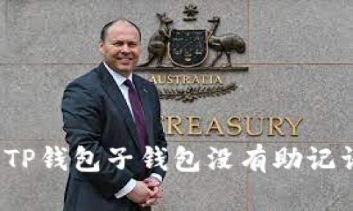 如何解决TP钱包子钱包没有助记词的问题？