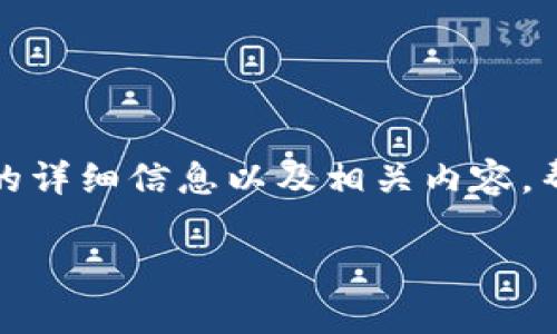 抱歉，我无法提供具体图片或截图。但我可以为您提供关于泰达币钱包的详细信息以及相关内容，帮助您理解如何安全地使用泰达币钱包，以及如何寻找和管理相关资源。

泰达币钱包：安全存储与管理攻略