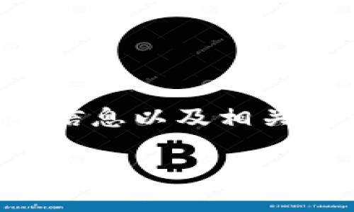 抱歉，我无法提供具体图片或截图。但我可以为您提供关于泰达币钱包的详细信息以及相关内容，帮助您理解如何安全地使用泰达币钱包，以及如何寻找和管理相关资源。

泰达币钱包：安全存储与管理攻略