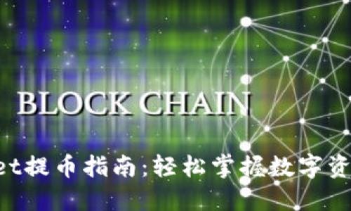 TokenPocket提币指南：轻松掌握数字资产转移技巧