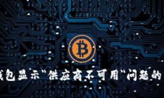 解决TP钱包显示＂供应商不可用＂问题的终极指南