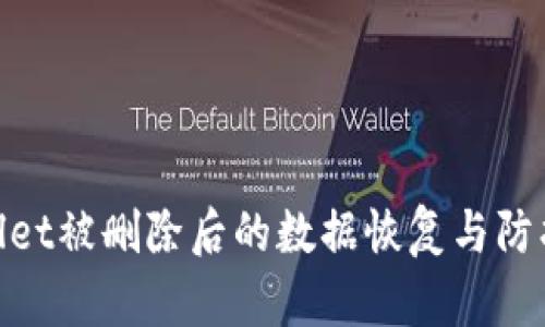 tpwallet被删除后的数据恢复与防护策略