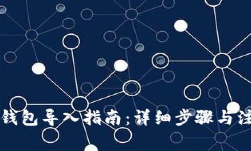 以太坊钱包导入指南：详细步骤与注意事项