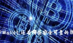 : 除了TPWallet，还有哪些安全可靠的钱包选择？