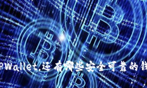 : 除了TPWallet，还有哪些安全可靠的钱包选择？