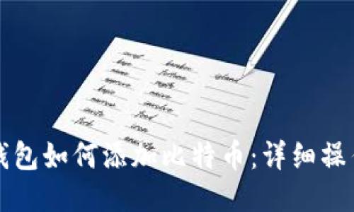 火币钱包如何添加比特币：详细操作指南