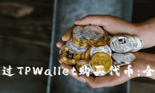 如何通过TPWallet购买代币：全面指南