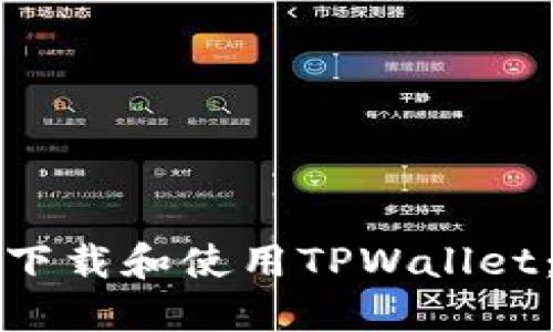 如何安全下载和使用TPWallet：完整指南