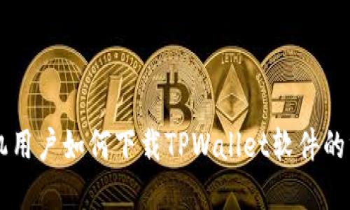 苹果手机用户如何下载TPWallet软件的终极指南