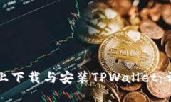 如何在电脑上下载与安装TPWallet：详尽步骤指南