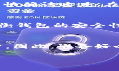 baioti通过比特币钱包给老外汇款：简单安全的攻略/baioti
比特币钱包,汇款,国际汇款,加密货币/guanjianci

引言
在全球化的今天，跨国汇款变得越来越普遍。很多人选择传统银行汇款，但随之而来的高额手续费和漫长的汇款周期让人苦恼。而比特币作为一种去中心化的数字货币，因其低手续费、快速到账等特点，正逐渐成为跨国汇款的热门选择。那么，如何通过比特币钱包给老外汇款呢？本文将为您详细介绍这一过程。

比特币钱包的选择
在进行汇款之前，了解比特币钱包的类型及其优劣是至关重要的。比特币钱包主要分为三种类型：热钱包、冷钱包和纸钱包。
热钱包是在线钱包，方便快捷，但安全性较低，适合日常小额交易。冷钱包则是离线存储，安全性高，但不方便随时访问。纸钱包是将比特币地址和私钥打印在纸上，适合长期存储，但一旦遗失就无法找回。
选择适合自己的钱包类型，确保在汇款时能顺利完成交易。

准备交易所账户
在使用比特币进行汇款之前，您需要在交易所注册一个账户。选择成熟、信誉好的交易所（如Coinbase、Binance、Kraken等），根据指引完成身份认证。这一步通常需要您提供一些个人信息，如身份证件、手机号等。
注册后，您可以通过银行转账、信用卡或其他支付方式购买比特币，将其存入您的比特币钱包中。

发起汇款的步骤
1. 获取收款人的比特币地址。
确保收款人提供的比特币地址是正确的。一个错误的地址将导致您无法找回比特币。
2. 登录比特币钱包。
使用您的私钥或助记词登录到您的比特币钱包。
3. 输入交易信息。
在钱包界面，选择“发送”功能，输入收款人的比特币地址和您要汇款的比特币数量。请仔细核对地址，确认无误后再提交。
4. 设置交易手续费。
在执行交易之前，您可以设置手续费。有些钱包允许您选择低、中、高等不同的手续费，费用越高，交易确认的速度越快。
5. 确认交易。
再次检查输入的信息，确认无误后提交交易。比特币的确认时间一般为10-20分钟，但在高峰时段可能会有所延迟。

交易完成与注意事项
交易完成后，您可以在钱包的交易记录中查看到您的交易哈希值，借此可以在区块链浏览器中追踪交易状态。
在进行比特币汇款时，有几个注意事项：
1. 永远确认收款方的比特币地址准确无误。
2. 小额试探汇款，在汇款前可以先小额测试以确保地址正确。
3. 留意市场波动，比特币的价格波动使得汇款金额有所浮动。做好心理准备。

相关问题解答

1. 比特币汇款为什么更受欢迎？
比特币作为一种新兴数字货币，在国际汇款中逐渐受到欢迎的原因繁多。首先，比特币交易的费用相对传统银行或其他汇款_services（如西联汇款）的费用低廉。其次，比特币具有跨国界、无时间限制的特点，使得不同国家之间的资金流动更加便捷。最后，许多人希望利用比特币进行投资和交易，期望未来的升值潜力，从而推动了其使用频率。随着越来越多的人了解数字货币的优势，比特币汇款正在成为常态。

2. 使用比特币汇款的风险有哪些？
尽管比特币汇款方便快捷，但也存在一定风险。一方面，价格波动较大，可能导致汇款金额的实际价值大幅变化。另一方面，由于交易的不可逆性，一旦汇款错误或遭到欺诈，用户几乎无法追回损失。因此，确保使用受信任的钱包和交易平台，保护好个人私钥与助记词尤为重要。此外，用户在进行大额交易时，建议进行小额试探，确保交易地址的准确性及网络状态的稳健。

3. 如何保证比特币汇款的安全性？
安全性是使用比特币进行汇款的重要考量。确保您选择成熟的交易所，并启用双重身份验证，可以大幅提升账户的安全性。此外，要定期更改密码以及不与他人分享个人密钥。对比特币钱包进行冷存储，将其保存在离线设备中，也能有效降低黑客攻击的风险。如果需要进行长时间的存储，考虑使用硬件钱包，这是目前较为安全的存储方案。总之，用户应时刻保持警惕，及时关注市场动态，保证自身资产的安全。

4. 比特币汇款的处理时间是多少？
一般来说，比特币的交易确认时间在10至20分钟之间，但实际处理时间取决于网络拥堵程度和手续费的高低。如果用户选择较低的手续费，可能需动用更长的时长才能确认，而选择高手续费则能加快确认速度。在交易高峰期，部分用户则可能需耐心等待至数小时。因此，用户在规划汇款时，要留意网络状态和手续费设置，以免影响交易体验。

5. 如何选择合适的比特币钱包？
选择合适的比特币钱包，首先需明确自身需求。对于日常小额交易，可以选用在线热钱包，它们使用便捷，操作简单。但若进行大额存储或长时间的持有，冷钱包或硬件钱包无疑是更安全的选择。在权衡钱包的安全性和方便性之后，用户可结合自己的使用习惯和风险承受能力做出决策。此外，检查钱包的用户评价和开发团队的背景也是明智之举。

6. 在跨国汇款中，如何应对法规问题？
不同国家对比特币的监管政策和法律框架各不相同，用户在进行跨国汇款时，必须了解相关法规。数个国家已经将比特币视为一种法定支付工具或商品，而另一些国家则对其实施了禁令或严格监管。因此，准备好必要的文件、支付凭证等，有助于遵守当地法律法规。人们还可以咨询专业顾问或查阅官方发布的指南，以确保在合法的框架内进行汇款，从而降低法律风险。

总之，通过比特币钱包汇款是一种便捷高效的现代支付方式。希望本文能助您全面了解比特币汇款的操作流程、安全性及注意事项，成功完成您的跨国财务活动。