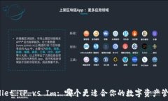   Wallet TP vs Im: 哪个更适合你的数字资产管理？