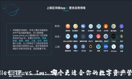   
Wallet TP vs Im: 哪个更适合你的数字资产管理？