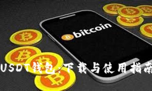 USDT钱包：下载与使用指南