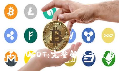 IM钱包如何找不到USDT：完整解决方案与常见问题解析