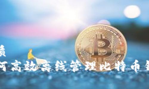 优质
如何高效离线管理比特币钱包