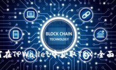如何在TPWallet中获取TRX：全面指南
