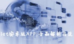 TPWallet安卓版APP：全面解析与使用指南