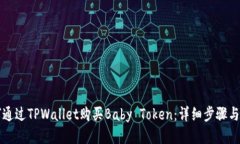 如何通过TPWallet购买Baby Token：详细步骤与指南