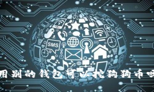  用别的钱包可以挖狗狗币吗？