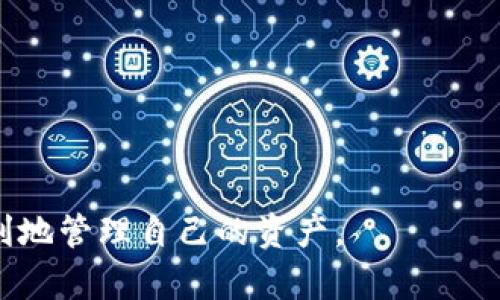 思考用户搜索意图

用户可能在寻找如何在TPWallet钱包中添加NEO公链的详细步骤和方法。这类信息通常针对加密货币用户，尤其是那些希望管理和交易NEO数字资产的人。关键词应该精准且高流量，以确保的效果。

和关键词

  如何在TPWallet中添加NEO公链：详细步骤与指南 / 

 guanjianci TPWallet, NEO公链, 添加公链, 加密货币钱包 /guanjianci 

一、TPWallet介绍

TPWallet是一款广受欢迎的多链数字资产钱包，用户可以在其中管理多种数字资产。它支持多种区块链，包括但不限于以太坊、波场和NEO等。NEO是一个为智能经济设计的区块链平台，支持开发去中心化应用。由于NEO的流行，许多用户希望能在TPWallet中添加NEO公链，以便于存储和管理他们的NEO资产。


二、在TPWallet中添加NEO公链的步骤

在TPWallet中添加NEO公链是一个相对简单的过程。首先，确保您的TPWallet已经更新到最新版本，以便支持所有最新功能。

1. 打开TPWallet应用程序，进入主界面。
2. 点击“添加公链”选项，通常在钱包的设置或资产管理页面。
3. 在可选择的公链列表中找到NEO。如果没有显示，您可能需要打开搜索功能来查找NEO。
4. 点击NEO选项后，系统会提示您确认添加该公链。
5. 确认后，NEO公链就会显示在您的钱包资产列表中。
6. 此时，您可以收藏NEO公链，方便日后快速访问。

注意，在添加公链之前，请确保理解NEO的区块链特性及其代币经济学，以便更好地管理您的资产。


三、NEO公链的特点和优势

NEO是一条充满活力和动态的区块链网络，具有以下几个显著优势：

1. **智能合约**：NEO将智能合约视为数字资产的核心，可以编写以多种编程语言为基础的智能合约，包括C#和Python，这使得开发者更容易适应。
2. **数字身份**：NEO提供的数字身份系统允许用户在不同应用之间以安全和隐私的方式进行身份验证。
3. **共识机制**：NEO采用的是dBFT（Delegated Byzantine Fault Tolerance）共识机制，虽然没有挖矿过程，但可以保证网络的高效性和安全性。
4. **多种资产支持**：NEO支持多种数字资产的创建和管理，允许开发者创建自己的代币。

这些特点使得NEO不仅仅是一个加密货币，更是一个生态系统，吸引了大量开发者和用户的关注。


四、TPWallet与其他钱包的比较

TPWallet作为一款多链钱包，在用户体验和功能设计上与其他钱包如MetaMask、Trust Wallet等相比具有一定优势：

1. **多重支持**：TPWallet支持多条主流区块链，而MetaMask主要集中在以太坊及其扩展链，Trust Wallet也提供了多链支持，但在某些特定平台的兼容性上未必优于TPWallet。
2. **用户界面友好**：TPWallet的用户界面设计简明易懂，适合新手用户，而一些其他钱包的界面可能对于初学者较为复杂。
3. **安全性**：TPWallet通过多层安全措施保护用户的私钥和资产，虽然大多数钱包都提供了此类功能，但TPWallet在此方面的声誉良好。

这些因素共同作用，使得TPWallet在用户中越来越受欢迎。


五、在添加公链过程中可能遇到的问题

在添加NEO公链时，用户可能会遇到一些常见问题：

1. **公链未列出**：用户在添加公链时，可能会发现NEO在列表中没有。这时，用户可以尝试更新应用来解决问题。
2. **网络连接错误**：如果在添加过程中网络连接不稳定，可能导致操作失败。建议切换网络或检查Wi-Fi设置。
3. **未能确认交易**：在确认添加公链时，如果出现问题，用户可重新启动应用或联系客服以获取支持。
4. **资产无法显示**：添加公链后，若未能看到资产，可能是同步问题，建议更新资产列表。

为了顺利完成添加，用户还需要有一定的区块链知识，以便妥善处理出现的问题。


六、总结与常见咨询

总的来说，在TPWallet中添加NEO公链的步骤简单易行，对于用户来说，相对容易操作。NEO本身具备许多优势，能够满足开发者和用户的需求。如果用户在使用过程中有疑问，可以随时查阅官方文档或相关社区获得帮助。

为了更深入帮助用户理解相关概念，这里列出一些他们可能会关心的问题：

1. 什么是NEO公链，如何与其他公链比较？
2. 如何安全存储和管理我的NEO资产？
3. 使用TPWallet与直接在NEO官方钱包使用有什么不同？
4. 在TPWallet中如何购买NEO币？
5. 未来NEO公链的发展趋势和预测？
6. 我该选择哪种钱包来存储NEO资产？

这些问题将成为理解NEO及其生态的重要参考。


通过上述的详细介绍，相信用户在使用TPWallet添加NEO公链的过程中，能够获得必要的知识与帮助。希望每位加密货币用户都能安全顺利地管理自己的资产。