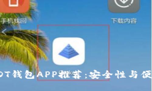 优质

2023年最佳USDT钱包APP推荐：安全性与便利性兼具的选择