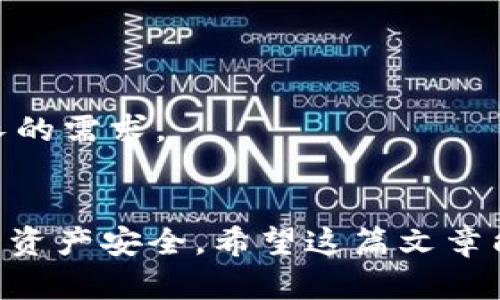   TPWallet的功能消失了？全面解析及解决方案 / 

 guanjianci TPWallet, 钱包功能丧失, 数字资产管理, 加密货币 /guanjianci 

引言
近年来，随着加密货币和数字资产的发展，TPWallet作为一款便捷的数字资产管理工具，受到了许多用户的喜爱。然而，近期有部分用户反馈TPWallet的功能出现了消失的现象，引发了广泛的讨论与关注。在这篇文章中，我们将深入探索TPWallet的功能丧失的原因、解决方案以及用户应该如何应对这一问题。

TPWallet是什么？
TPWallet是一款专注于数字资产管理的多功能钱包，支持多种类型的加密货币，包括比特币、以太坊等主流数字资产。借助TPWallet，用户可以轻松存储、转账和管理自己的数字资产。此外，TPWallet还提供了多重安全机制，确保用户的资金安全。为了更好地满足用户需求，TPWallet还集成了一系列实用的功能，如交易记录查询、资产增值服务等。

TPWallet功能消失的原因
近年来，TPWallet的用户群体不断壮大，随之而来的可能是网络攻击、系统故障等问题，导致部分用户的功能消失。针对这些情况，我们可以分析出几个可能的原因：

1. **系统升级**：软件在进行版本更新时，可能会导致部分功能暂时消失。如果用户未及时更新，可能会遇到不同的操作界面或不再支持的功能。

2. **技术故障**：由于技术问题，TPWallet的服务器可能出现故障，从而导致部分功能无法使用。这种情况通常是临时的，开发团队会在第一时间内进行修复。

3. **用户操作失误**：在操作过程中，用户可能未能正确使用TPWallet，导致某些功能看似消失。因此，了解正确的使用方式非常重要。

如何解决TPWallet功能消失的问题？
一旦用户发现TPWallet的功能消失，可以尝试以下几个解决方案：

1. **检查软件更新**：首先，确认自己使用的版本是否是最新版本。如果不是，及时更新TPWallet，以确保所有功能都能正常使用。

2. **重启应用**：有时，简单的重启可以解决软件临时故障的问题。结束TPWallet进程后，重新启动应用可能会恢复功能。

3. **查看官方公告**：访问TPWallet的官网或社交媒体，了解官方是否发布了关于功能消失的公告。如果是系统问题，官方通常会在第一时间提供解决方案或进度更新。

4. **联系客服支持**：如果前述方法无法解决问题，建议联系TPWallet的客服支持。他们会根据用户的具体情况提供针对性的帮助，解决功能消失的问题。

相关问题解答
h41. TPWallet的安全性如何保障？/h4
TPWallet在安全性上采取了多重措施，以确保用户的数字资产安全。这包括端到端加密、两步验证、以及用户隐私保护等。钱包的私钥仅保存在用户设备上，避免第三方获取。此外，实时监控和风控机制也能有效提高安全系数。

h42. 如何备份TPWallet的数据？/h4
备份TPWallet的步骤非常简单。用户需要在应用中找到备份选项，按照提示将钱包的助记词妥善保存。这是恢复钱包的重要凭证，丢失后将无法找回。

h43. TPWallet支持哪些币种？/h4
TPWallet支持多种主流加密货币，包括比特币、以太坊、波场等多个热门币种。用户可以通过应用轻松管理不同资产，并进行交易。

h44. 如何联系TPWallet客服？/h4
用户可以通过TPWallet官方支持页面找到联系方式，通常包括电子邮件、在线聊天或社交媒体渠道。在联系时，需要提供详细的问题描述以便客服更快解决问题。

h45. TPWallet与其他数字钱包的比较/h4
TPWallet与其他钱包相比，拥有操作简便、界面友好及多功能集成等优势。用户可以通过比较不同钱包的功能和安全性，选择最适合自己的产品。

h46. TPWallet未来发展趋势？/h4
TPWallet未来的发展将聚焦于用户体验和扩展支持的币种范围，同时加强安全保障措施。随着行业的发展，TPWallet会不断提供新的功能，以满足用户日益增长的需求。

总结
面对TPWallet功能的消失，用户无需惊慌，通过以上的方法和建议可以迅速应对这一问题。掌握钱包的最佳使用方法不仅能让用户的体验更佳，还能确保他们的资产安全。希望这篇文章能帮助用户更深入地了解TPWallet，并为解决相关问题提供有价值的信息。