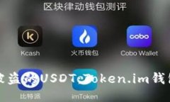 如何追回被盗的USDT：Token.im钱包安全指南