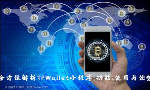全方位解析TPWallet小程序：功能、使用与优势