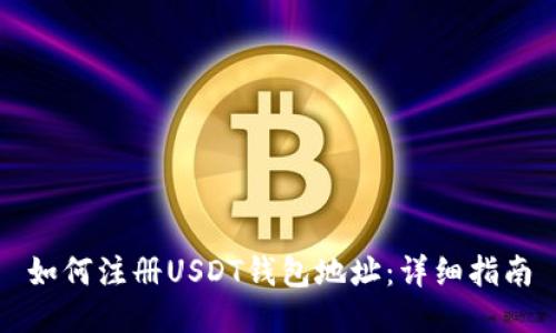 如何注册USDT钱包地址：详细指南