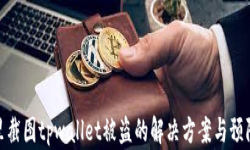 
微信里截图tpwallet被盗的解决方案与预防措施