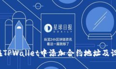  如何在TPWallet中添加合约地址及设置精度