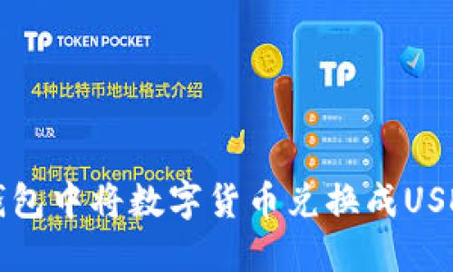如何在波宝钱包中将数字货币兑换成USDT的详细指南