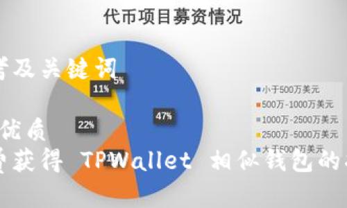 思考及关键词

1. 优质  
免费获得 TPWallet 相似钱包的指南