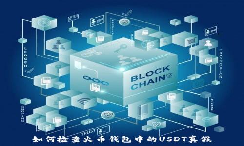  
如何检查火币钱包中的USDT真假