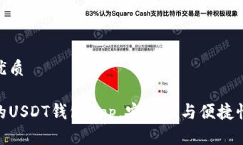 且的优质

推荐的USDT钱包App，安全性与便捷性兼备