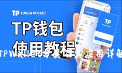 TPWallet分类及其应用详解