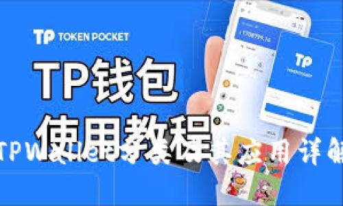 TPWallet分类及其应用详解