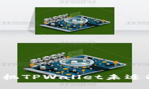 如何解决安卓手机TPWallet未适配问题：全面指南